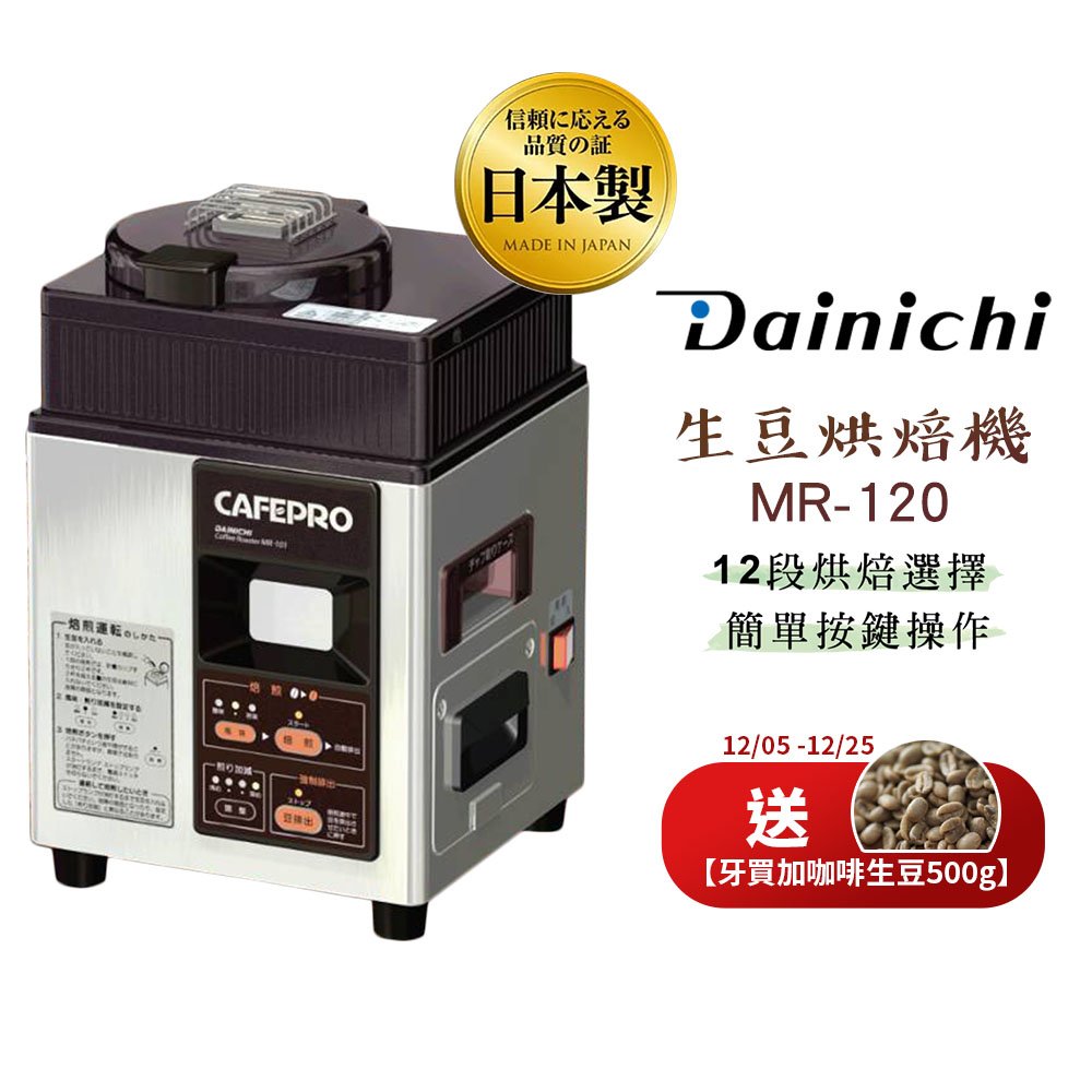 【DAINCHI 大日】生豆烘焙咖啡機 MR-120 到12月25止 買就送 牙買加 藍山水洗 500g生豆 全機日本製