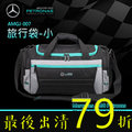 Amgj-007 賓士 AMG 賽車 正版 休閒 旅行袋 小 Mercedes Benz Petronas TRAVELERS BAG SMALL 時尚 送禮 限量 情人 聖誕
