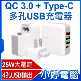 【小婷電腦＊充電器】全新 QC 3.0+Type-C多孔USB充電器 25W電流輸出 4孔充電 旅充 含稅公司貨