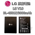 【不正包退】LG V10 原廠電池 H962 BL-45B1F 3000mAh 原廠 電池 樂金