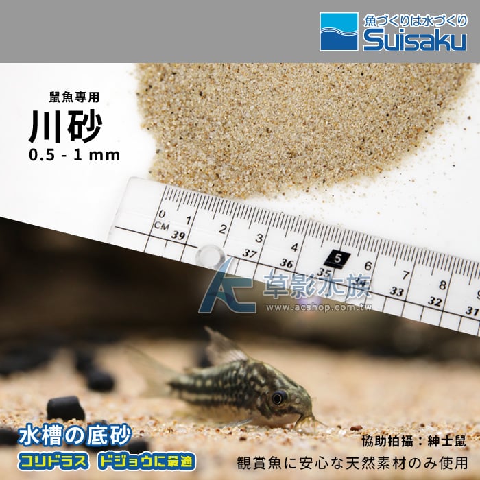 AC草影】Suisaku 水作日本鼠魚專用川砂（0.8kg）【一包】鼠砂鼠沙熱帶雨林砂- AC草影水族