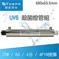 飛利浦 UV殺菌燈管組 / UV6 / 25W / 6G / 4分 / 4PIN