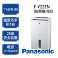 Panasonic 國際牌 11公升 除濕機 F-Y22EN ※適用坪數:14坪(46m²)內