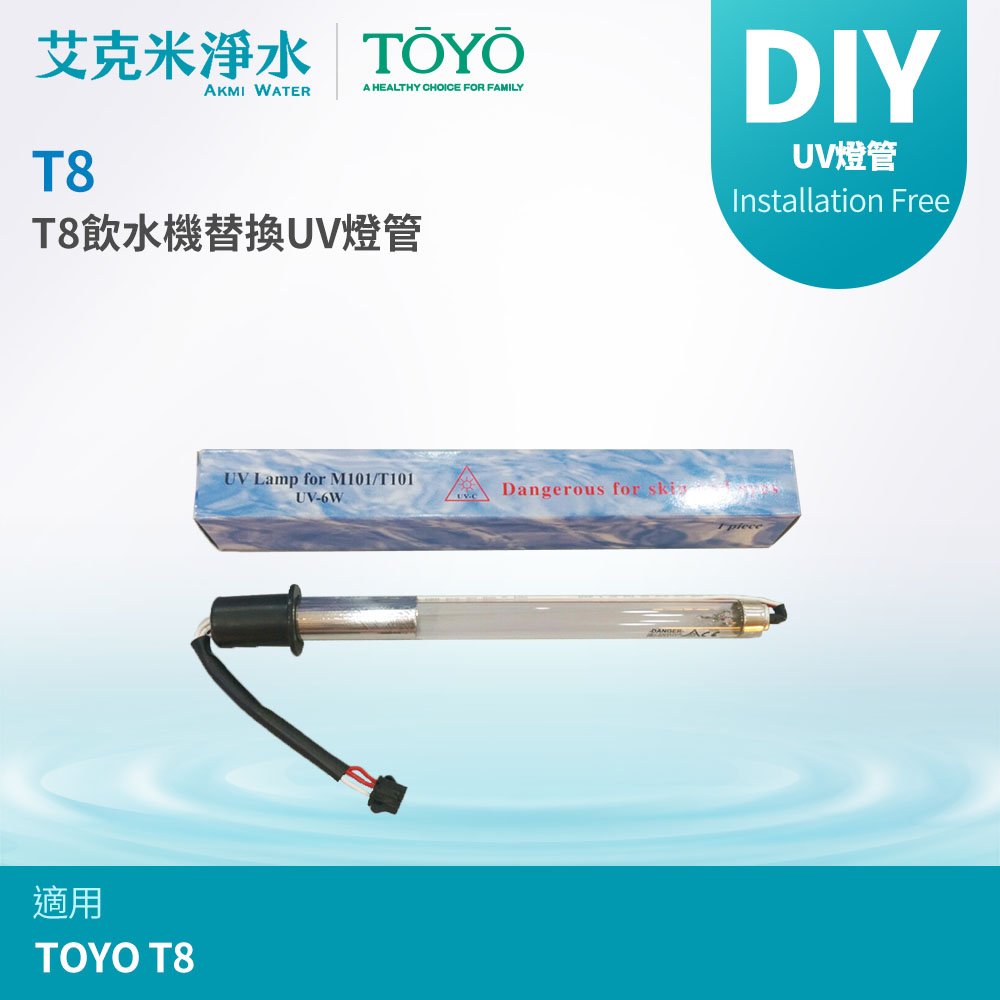 【TOYO】UV冰溫熱飲水機 專用替換UV燈管 (適用T8)