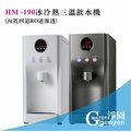 [淨園] HM-190 桌上型冰冷熱三溫飲水機(內置新型快拆式RO系統)/桌上型飲水機/ HS190