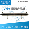 飛利浦UV殺菌燈管組 / UV50 / 40W / 24G / 1.5吋 / 4PIN