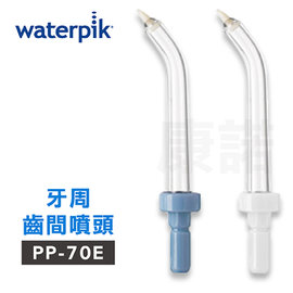 【美國Waterpik】沖牙機 牙周齒間噴頭 PP-70E 2入組 (適用WP60 / WP-72C)