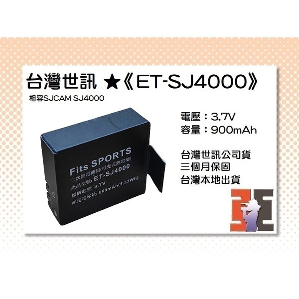 【亞洲數位商城】台灣世訊ET-SJ4000 副廠電池（相容SJCAM SJ4000 電池）
