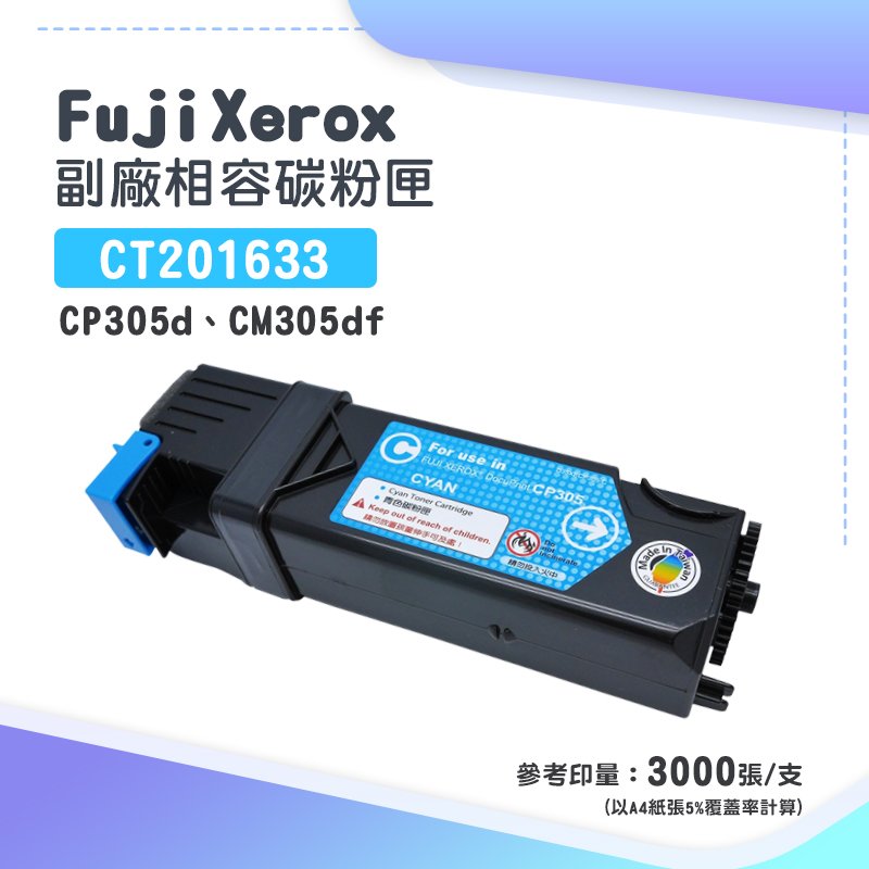 FujiXerox CT201633 藍色副廠相容碳粉匣｜適 CP305d、CM305df