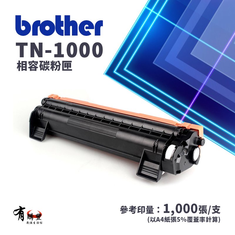 Brother TN-1000 副廠相容碳粉匣(TN1000)｜適 MFC-1815、1910W、1110、1210W
