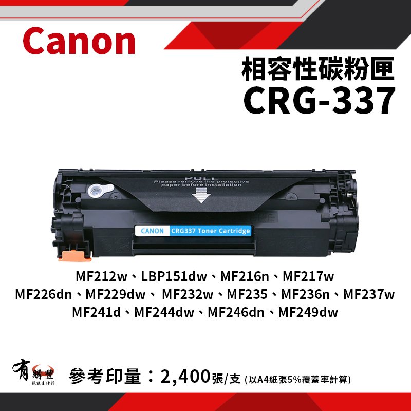 【有購豐】Canon CRG-337 副廠相容碳粉匣(CRG337)｜MF236N、MF244dw、MF249dw