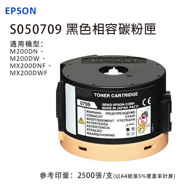 【有購豐】EPSON S050709 副廠相容碳粉匣｜適 AL-M200、AL-MX200、AL-M200DN、AL-M200DW