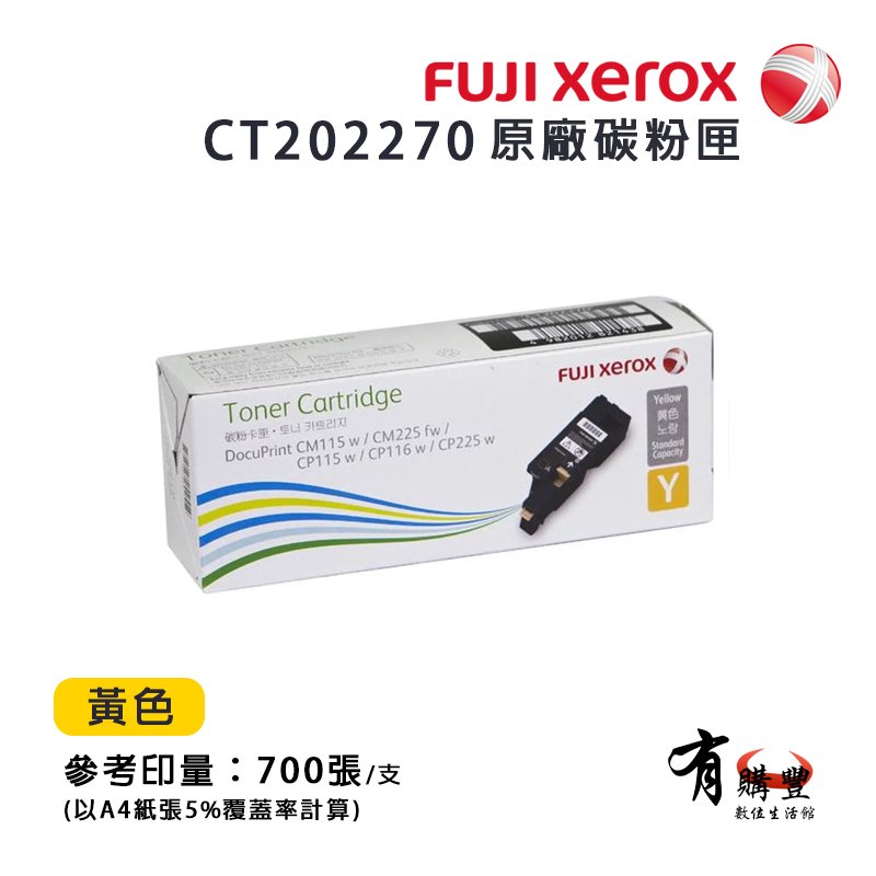 Fuji Xerox CT202270 原廠黃色碳粉匣0.7K｜適用：CM115w、CM225fw、CP115w、CP116w、CP225w