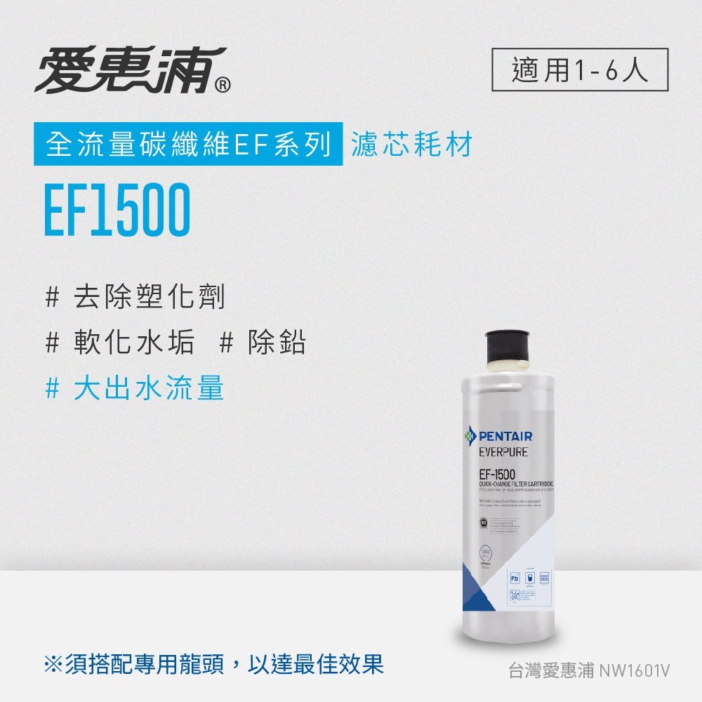 【DIY更換】愛惠浦 EVERPURE EF1500碳纖活性碳濾芯