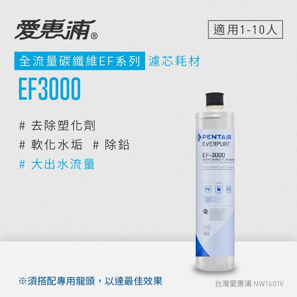 【DIY更換】愛惠浦 EVERPURE EF3000碳纖活性碳濾芯