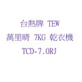 【台熱牌 TEW】萬里晴 7KG 乾衣機《TCD-7.0RJ》
