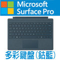 ◤福利品◢Microsoft 微軟Surface Pro 鍵盤_鈷藍下殺9折 $4941