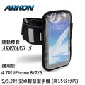 APPLE iPhone 8/7/6專屬運動臂套 (ARKON Armband5) 也適用於5或5.2吋(高度小於15公分)的安卓系統智慧型手機。