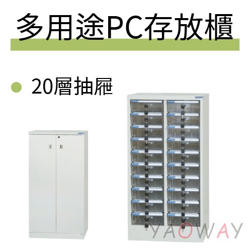 【耀偉】DAHFU大富 二十格透明抽PC存放櫃DF-PC-20 (平板櫃/保管櫃)