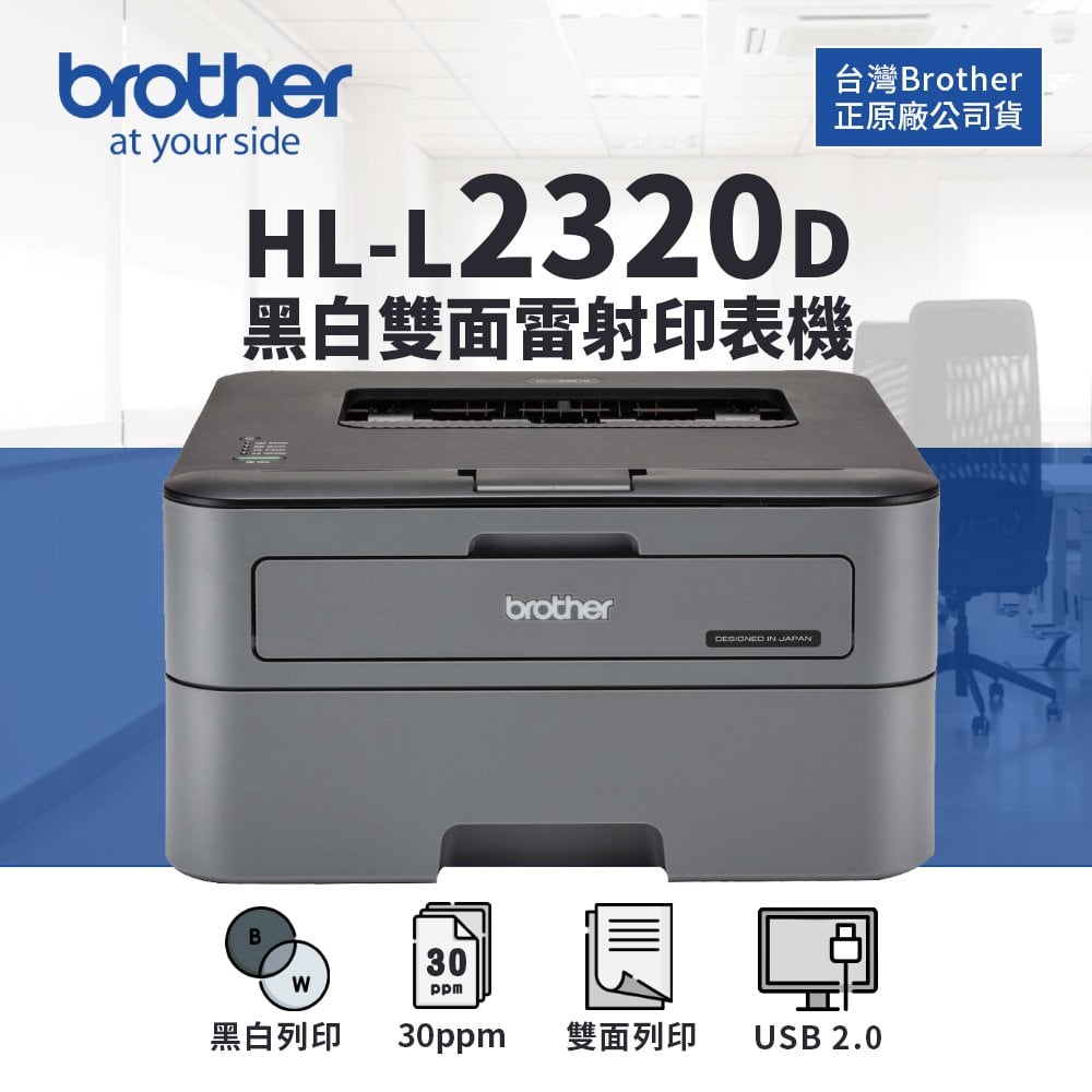 【有購豐】Brother HL-L2320D 高速雙面黑白雷射自動印表機