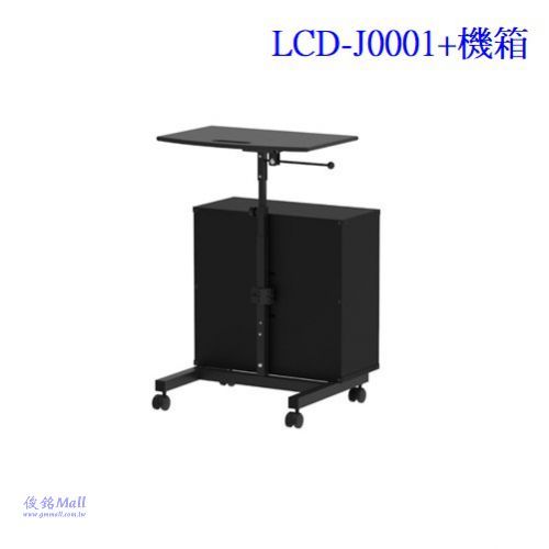 LCD-J0001+GM00081B機箱 移動式氣彈簧型NB坐站式筆電桌推車架,可調整高度95-125cm,箱體備有安全鎖裝置,台灣製品,(可經銷/批發/零售)