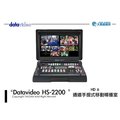 Datavideo HS-2200 HD 6通道手提式移動導播室