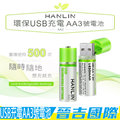 【晉吉國際】HANLIN-AA3 環保USB充電AA3號電池