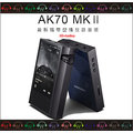弘達影音多媒體 韓國 Astell &amp; Kern AK70MKII 播放器 ( 雙 DAC 加持+平衡驅力大增)