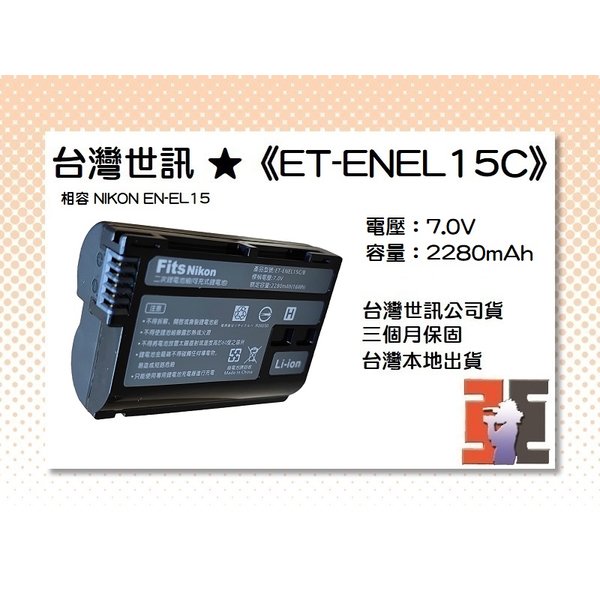 【亞洲數位商城】台灣世訊ET-ENEL15C(ENEL15B) 副廠電池（相容 NIKON EN-EL15 電池）