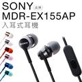 【立吉影音】SONY MDR-EX155AP 入耳式耳機 線控/金屬色系【公司貨】