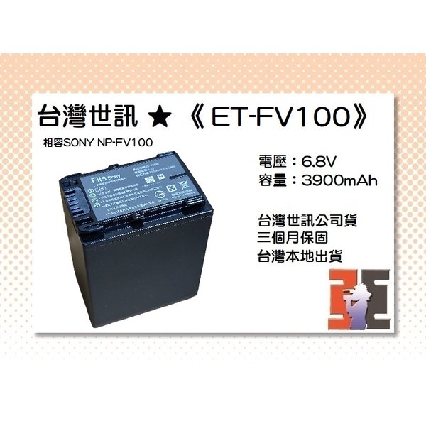 【亞洲數位商城】台灣世訊ET-FV100 副廠電池（相容SONY NP-FV100電池）