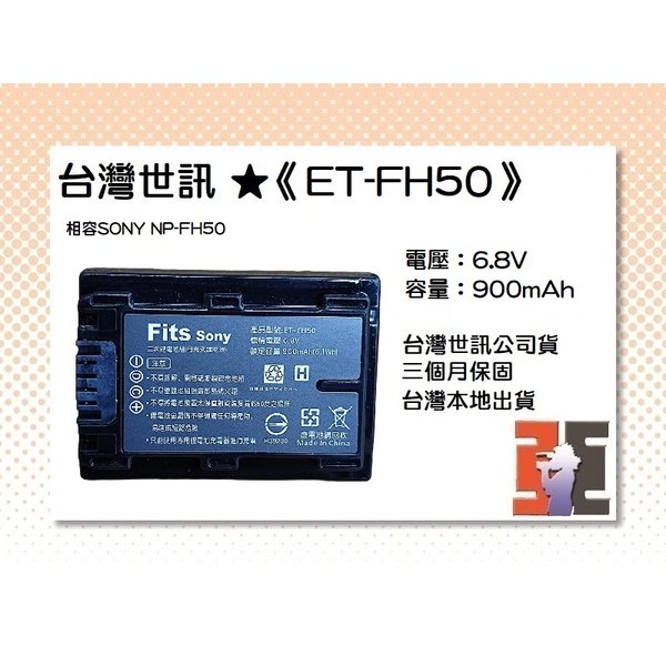 【亞洲數位商城】台灣世訊ET-FH50 副廠電池（相容SONY NP-FH50電池）