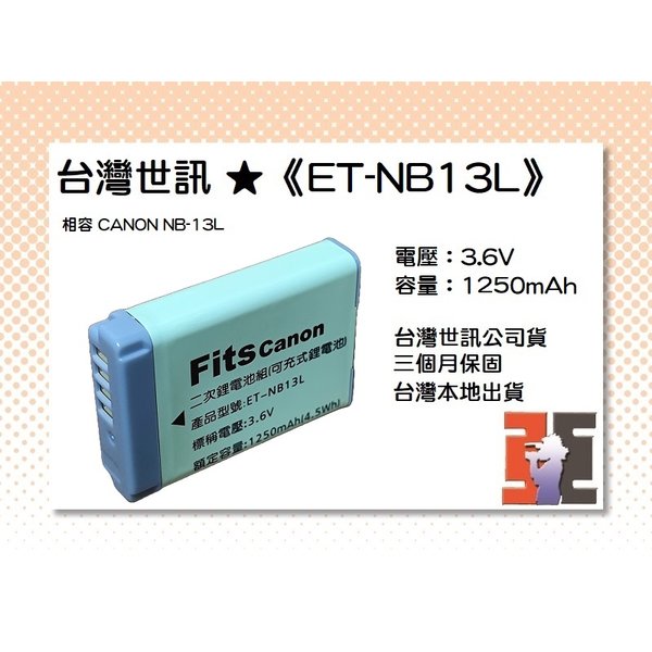 【亞洲數位商城】台灣世訊ET-NB13L 副廠電池【相容 CANON NB-13L 電池】