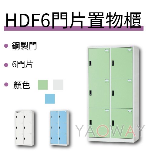 【耀偉】DAHFU大富 HDF多用途六人用置物櫃HDF-2506