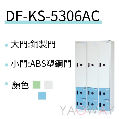 【耀偉】DAHFU大富 KS多用途置物櫃/衣櫃/內務櫃KS-5306AC