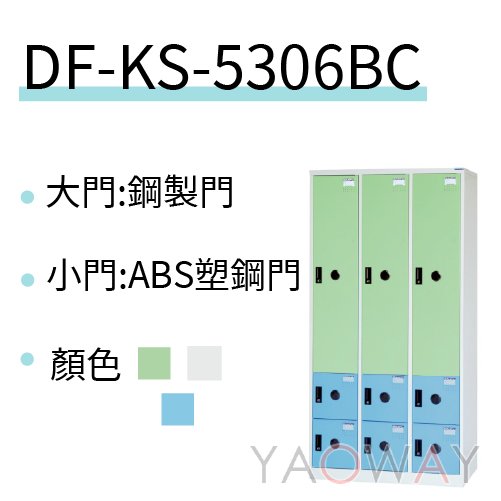 【耀偉】DAHFU大富 KS多用途置物櫃/衣櫃/內務櫃KS-5306BC