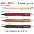 PILOT百樂 LEGNO BLE-1SK系列 木桿原子筆
