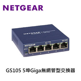 Netgear GS105 5埠 Giga 無網管型交換器