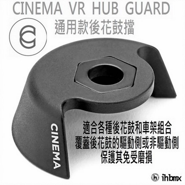 [I.H BMX] CINEMA VR HUB GUARD 通用後花鼓擋 特技車/土坡車/自行車/下坡車/攀岩車/滑板/直排輪