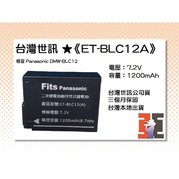 【亞洲數位商城】台灣世訊ET-BLC12A 副廠電池（相容 Panasonic DMW-BLC12 電池）