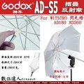 【數位達人】Godox 神牛 AD-S5 反光傘 ADS5 柔光傘 37吋 / 白色摺合反射傘 / AD360II 用