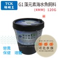 [ 河北水族 ] TCK 珊瑚王【 G1 藻元素海水魚飼料(4MM) 120G】營養 保健 增豔