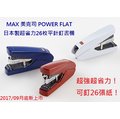 MAX 美克司 POWER FLAT 日本製超省力26枚平針釘書機～現貨供應～