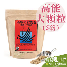 《寵物鳥世界》巨豐台灣公司貨 哈里森天然有機滋養丸-高能配方-粗顆粒(5磅/2.27kg)│巴丹 折衷 中大型鳥 鸚鵡 鳥飼料 HA002