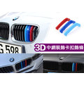 BMW 卡扣式 三色條 水箱護罩 F10 F30 E70 X1 X3 X6 X5 X4 GT E87 E60 3系 5系