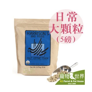 《寵物鳥世界》巨豐台灣公司貨 哈里森天然有機滋養丸-日常保健配方-粗顆粒(5磅2.27kg)大顆粒│亞馬遜折衷巴丹 中大型鸚鵡鳥飼料 HA008