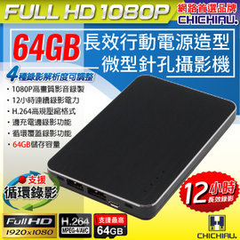 【CHICHIAU】Full HD 1080P 長效行動電源造型微型針孔攝影機 (含64GB記憶卡)