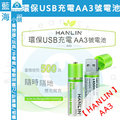 ★HANLIN-AA3★ 環保USB充電AA3號電池 (充電電池/3號電池/鋰電池/玩具/遙控車/鎳氫電池)