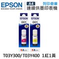 EPSON 1紅1黃 T03Y300+T03Y400 原廠盒裝墨水 /適用 L4150/L4160/L6170/L6190/L6290/L14150