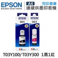 EPSON 1黑1紅 T03Y100+T03Y300 原廠盒裝墨水 /適用 L4150/L4160/L6170/L6190/L6290/L14150